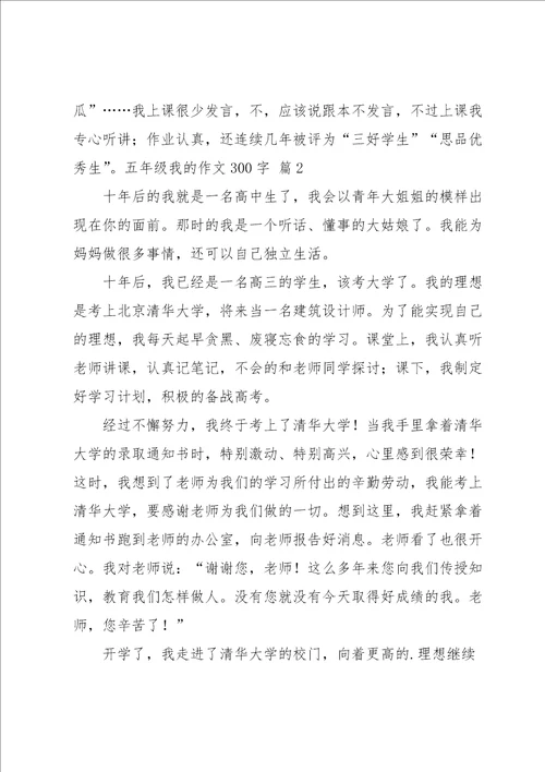 五年级我的作文300字集锦8篇