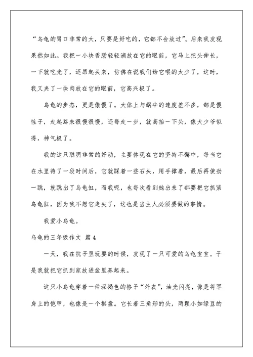2022乌龟的三年级作文6篇