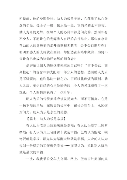 助人为乐的作文结尾.docx