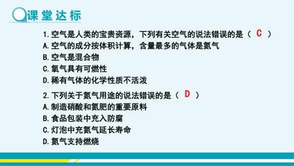 【轻松备课】人教版化学九年级上 第二单元 课题1 空气（第2课时）教学课件