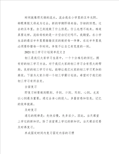 2021初三学习计划简单五篇