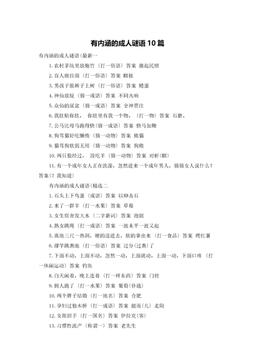 有内涵的成人谜语10篇.docx