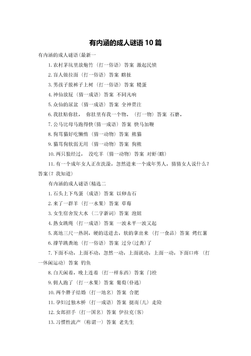 有内涵的成人谜语10篇.docx
