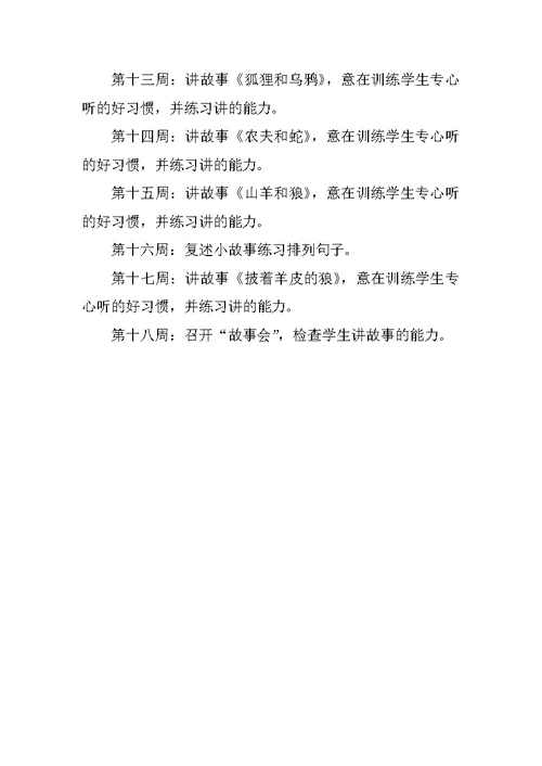 故事会社团活动计划