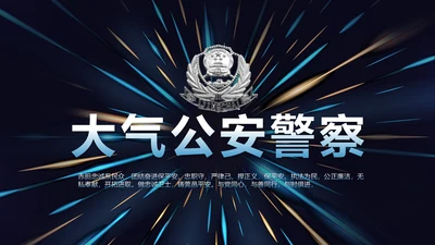 蓝色大气公安警察工作总结汇报动态PPT模板