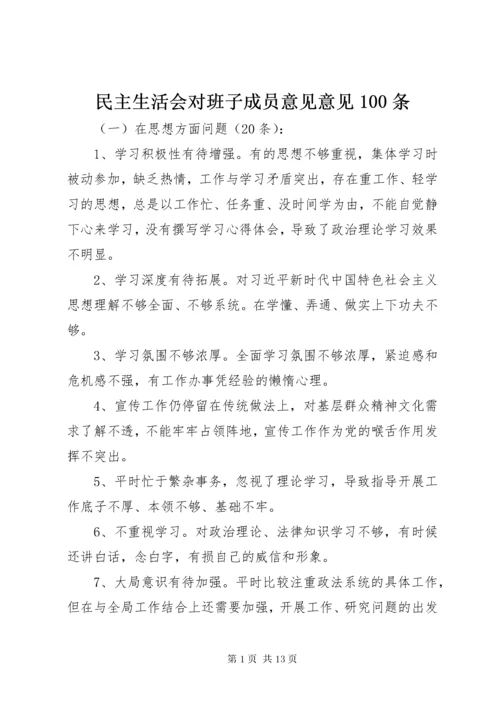 民主生活会对班子成员意见意见100条.docx