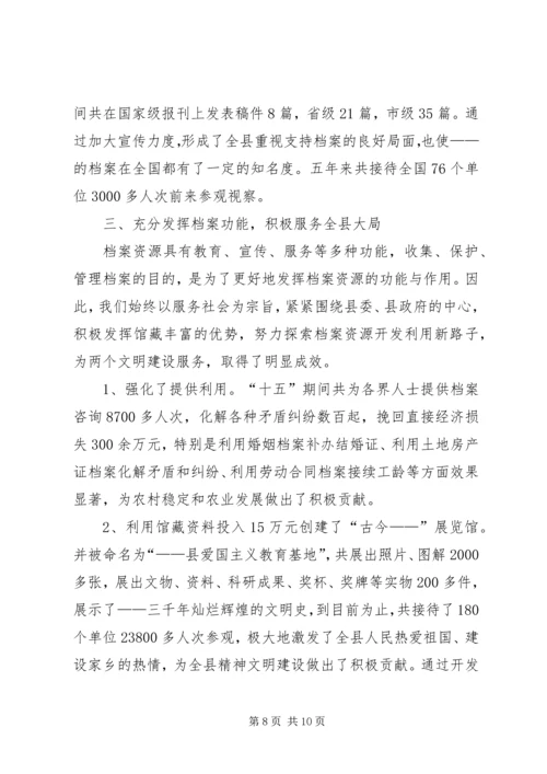 分管档案工作副县长汇报发言 (2).docx