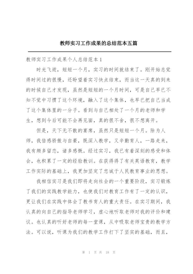 教师实习工作成果的总结范本五篇.docx