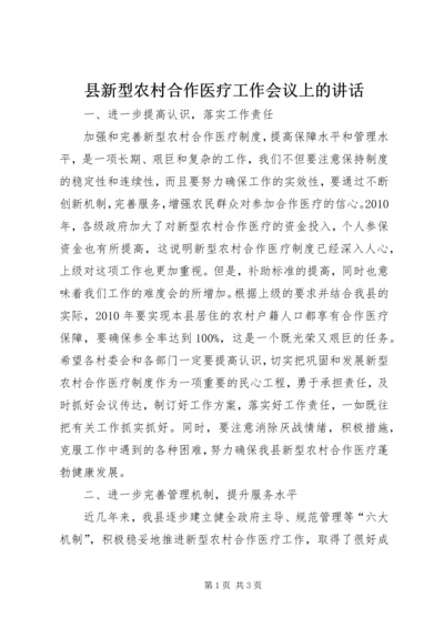 县新型农村合作医疗工作会议上的讲话.docx