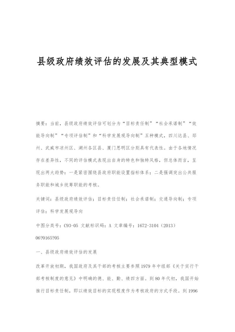 县级政府绩效评估的发展及其典型模式.docx