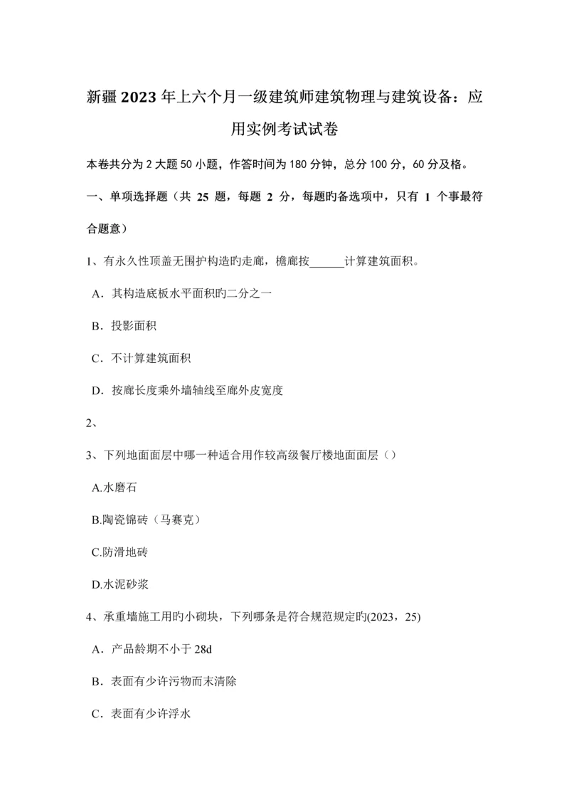 2023年新疆上半年一级建筑师建筑物理与建筑设备应用实例考试试卷.docx