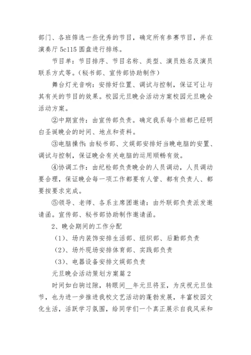 元旦晚会活动策划方案（精选10篇）.docx