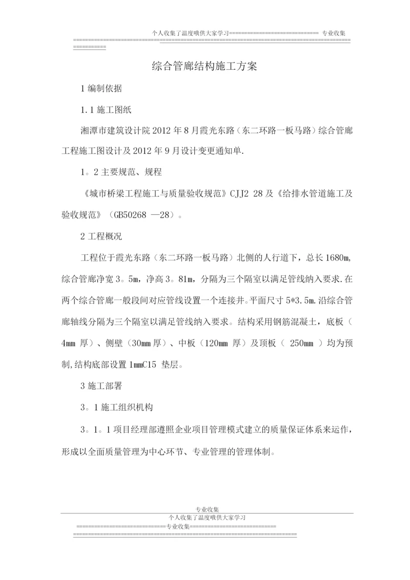 管廊地下结构施工方案.docx