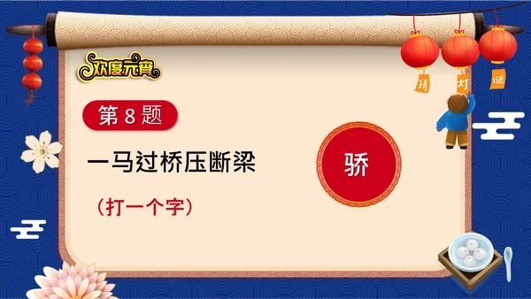 元宵节猜灯谜欢度元宵通用PPT模板
