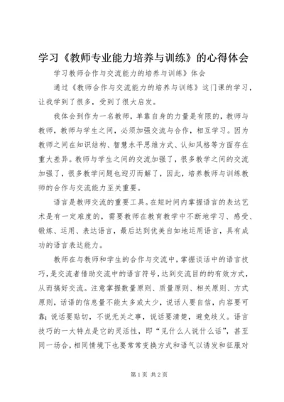 学习《教师专业能力培养与训练》的心得体会 (3).docx