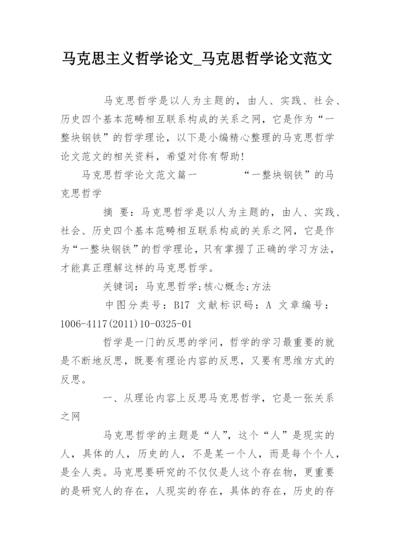 马克思主义哲学论文_马克思哲学论文范文.docx