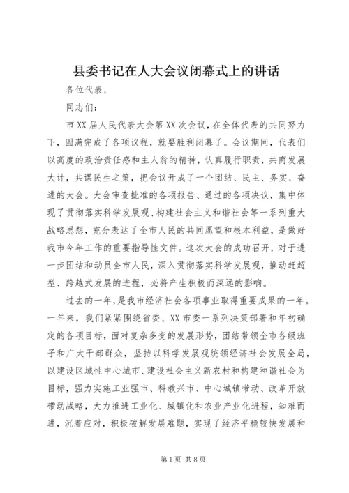 县委书记在人大会议闭幕式上的讲话.docx