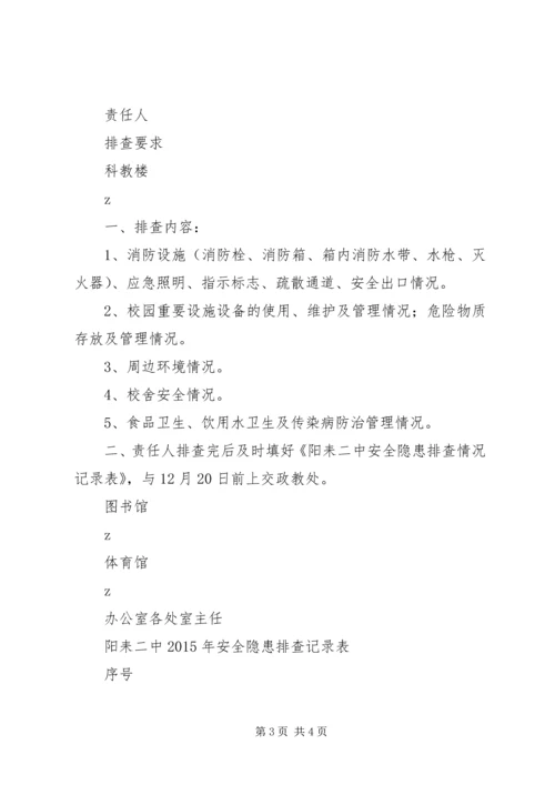 阳耒二中安全隐患排查整治工作方案.docx