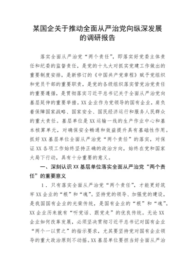 【国资国企】某国企关于推动全面从严治党向纵深发展的调研报告.docx