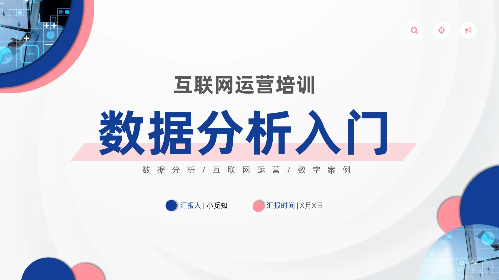 蓝色商务简约互联网运营数据分析入门PPT模板
