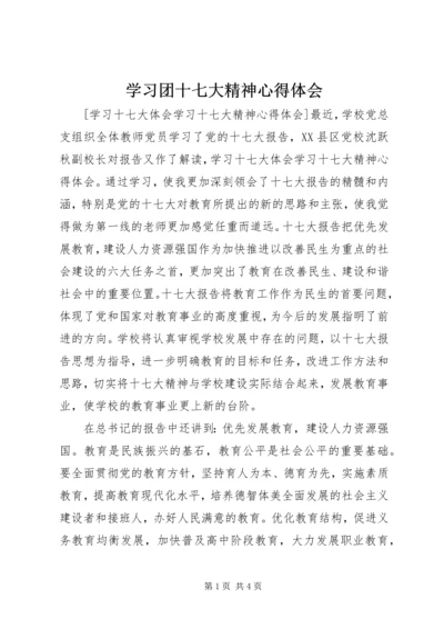 学习团十七大精神心得体会 (3).docx