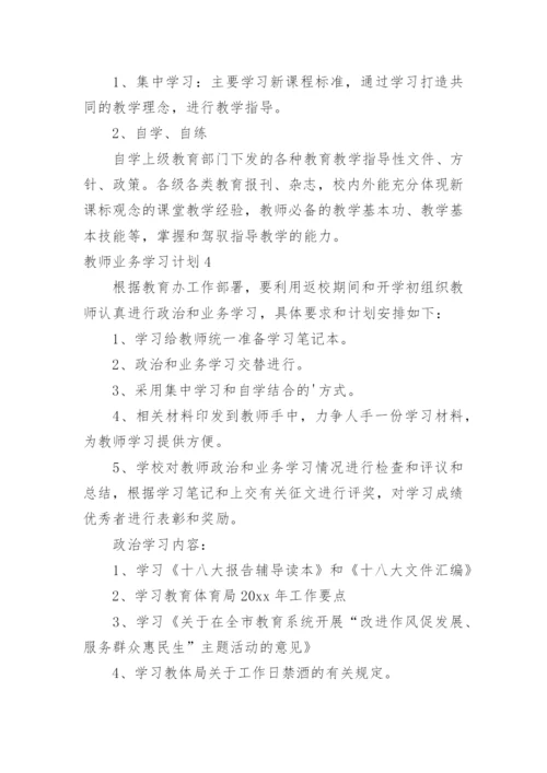 教师业务学习计划.docx