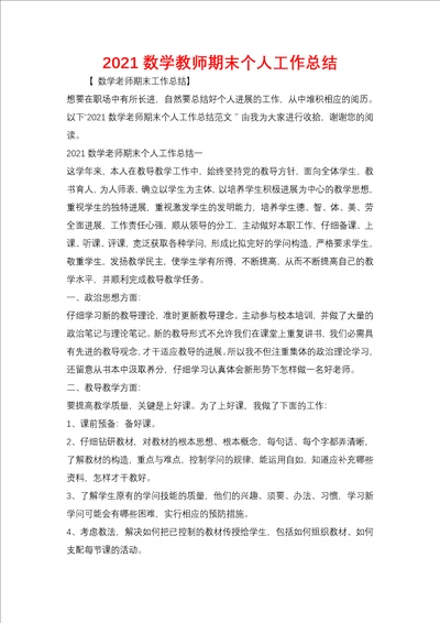 2021数学教师期末个人工作总结