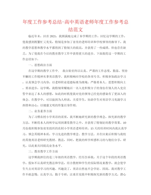 精编之年度工作参考总结高中英语教师年度工作参考总结范文.docx