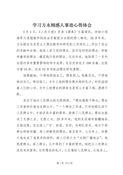 学习方永刚感人事迹心得体会 (2).docx