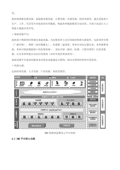 IMS智能制造服务平台规划.docx