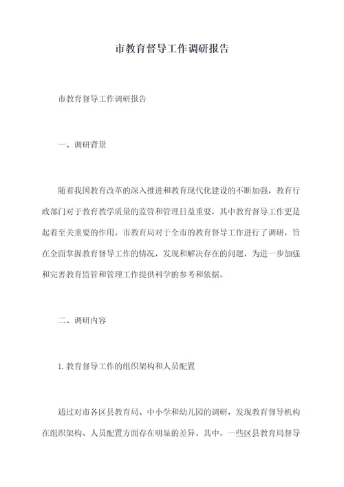 市教育督导工作调研报告