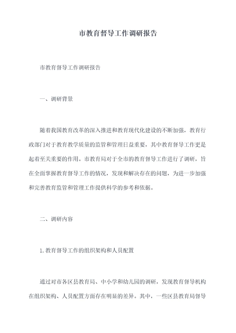 市教育督导工作调研报告