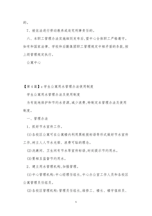 公寓管理办法15篇.docx