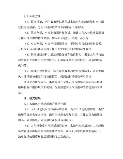 太阳风与地球磁场相互作用的研究