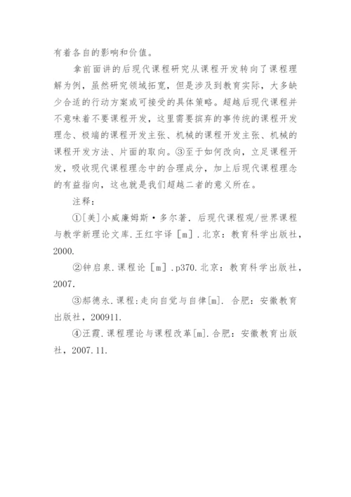 从现代到后现代课程范式转换下的课程重读的论文.docx