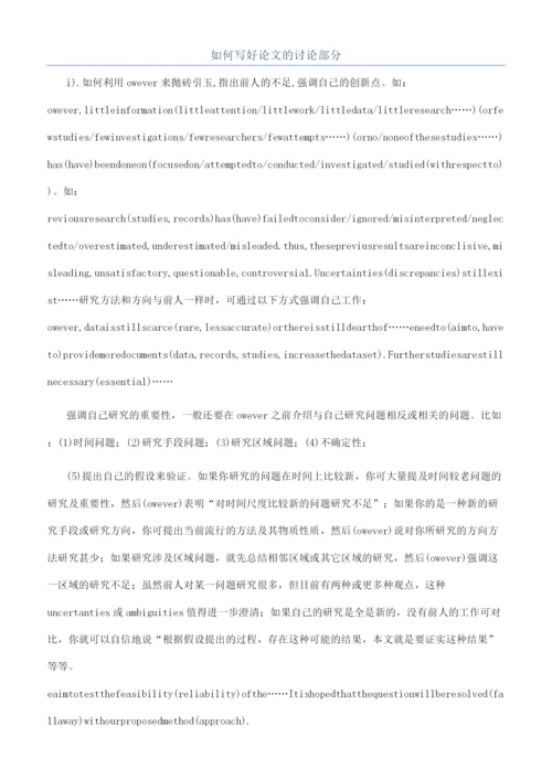 如何写好论文的讨论部分.docx