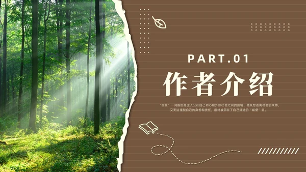 棕色简约风围城读书分享课件