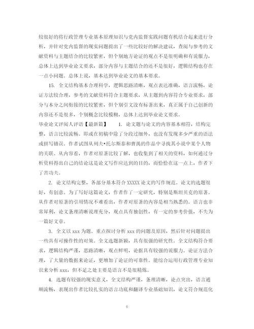 2023年毕业论文评阅人评语例.docx