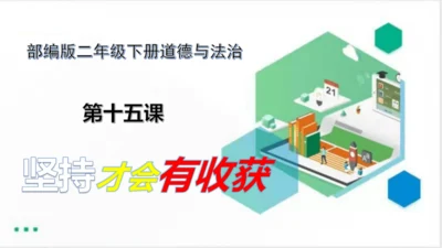 二年级道德与法治下册：第十五课 坚持才会有收获 课件（共22张PPT）