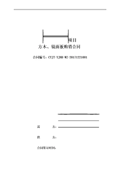 方木、镜面板购销合同模板