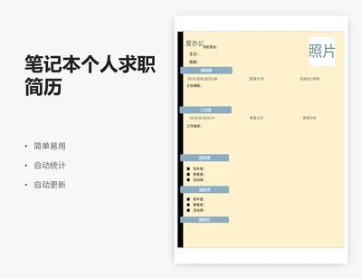 笔记本个人求职简历