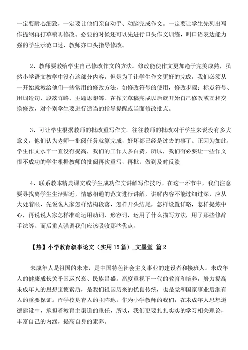 小学教育叙事论文