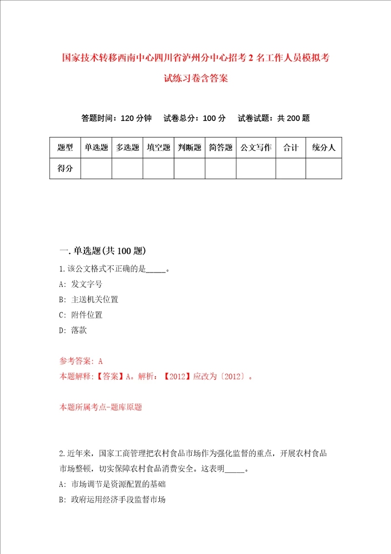 国家技术转移西南中心四川省泸州分中心招考2名工作人员模拟考试练习卷含答案第9卷