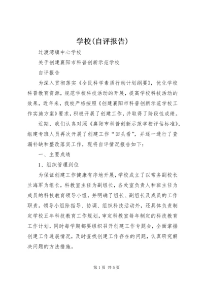 学校(自评报告).docx