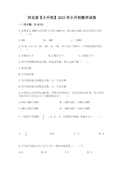 河北省【小升初】2023年小升初数学试卷含答案（能力提升）.docx