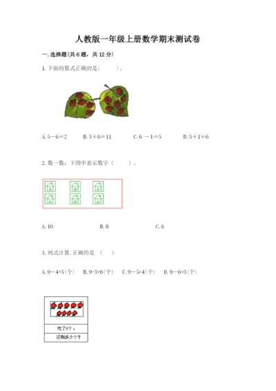 人教版一年级上册数学期末测试卷带答案(预热题).docx