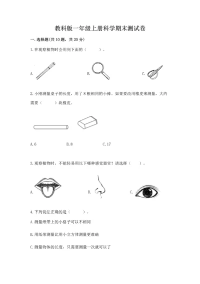 教科版一年级上册科学期末测试卷及参考答案（轻巧夺冠）.docx