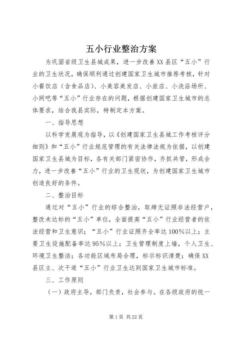 五小行业整治方案.docx