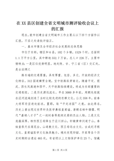 在XX县区创建全省文明城市测评验收会议上的汇报 (2).docx