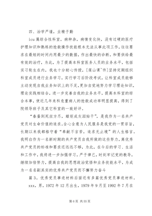 优秀党员事迹材料汇总20篇.docx
